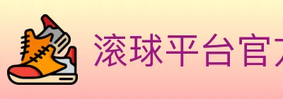 滚球平台官方平台 logo